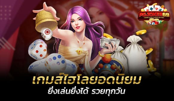 ไฮโล-ไฮโลไทย-ไฮโลออนไลน์