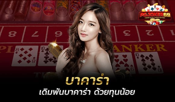 บาคาร่า-ได้เงินจริง