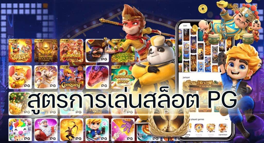 สูตรการเล่นสล็อต