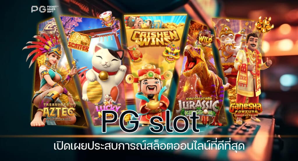 PG สล็อตออนไลน์