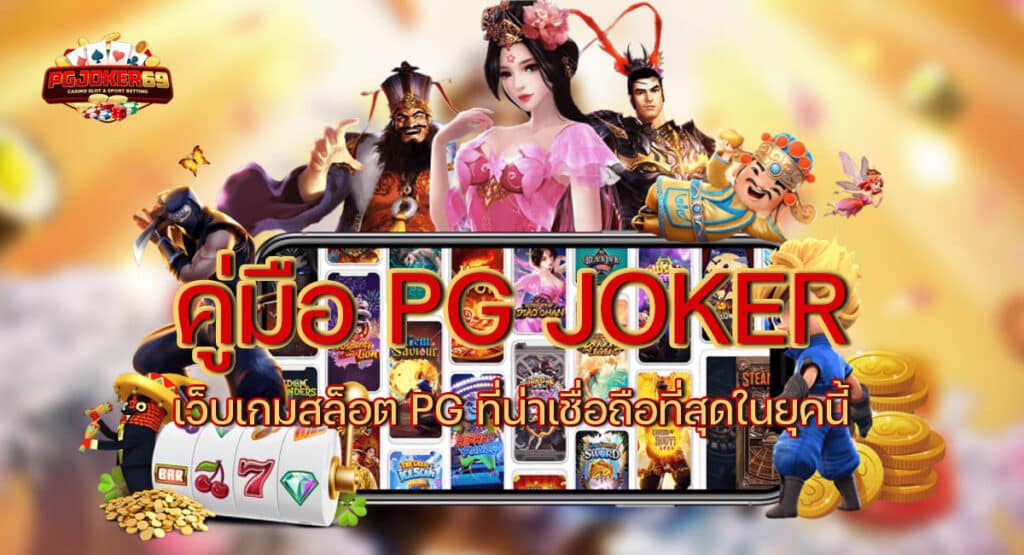 คู่มือ PG Joker