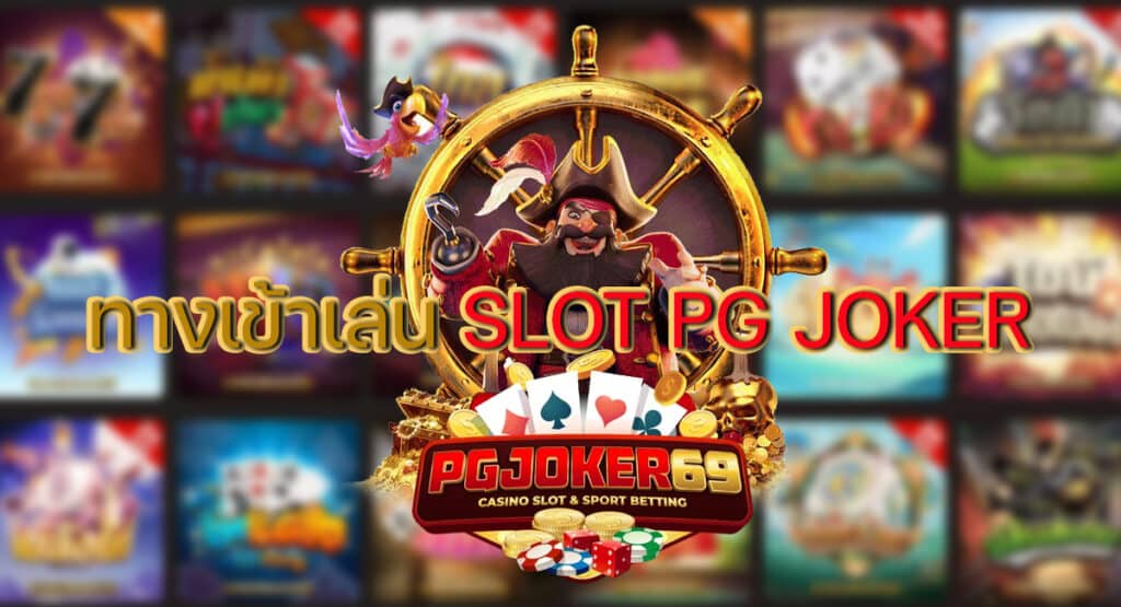 ทางเข้าเล่น Slot PG Joker