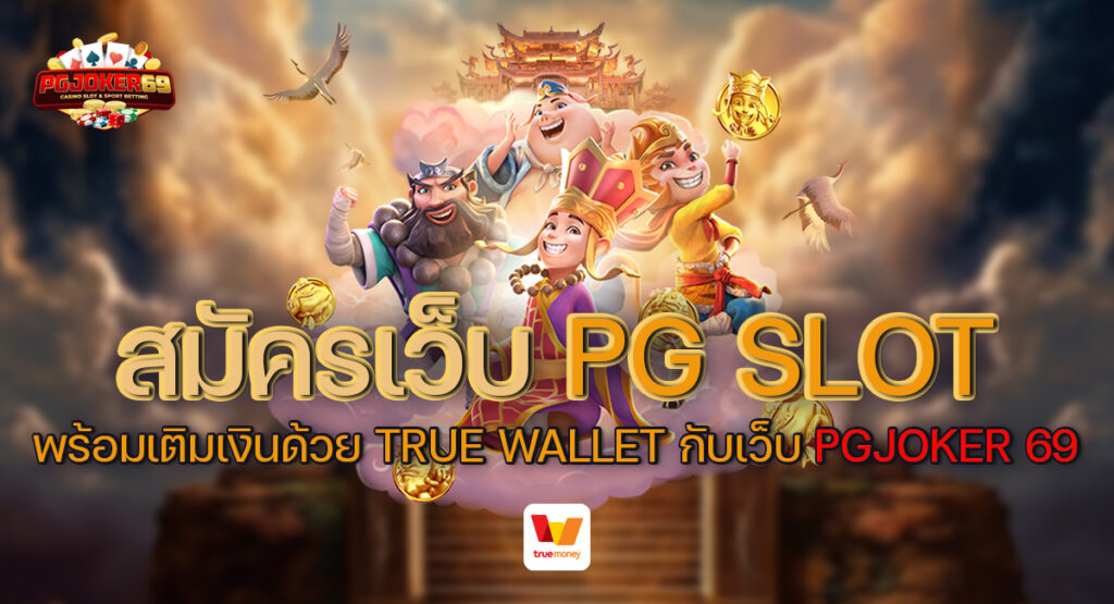 สมัครเว็บ pg