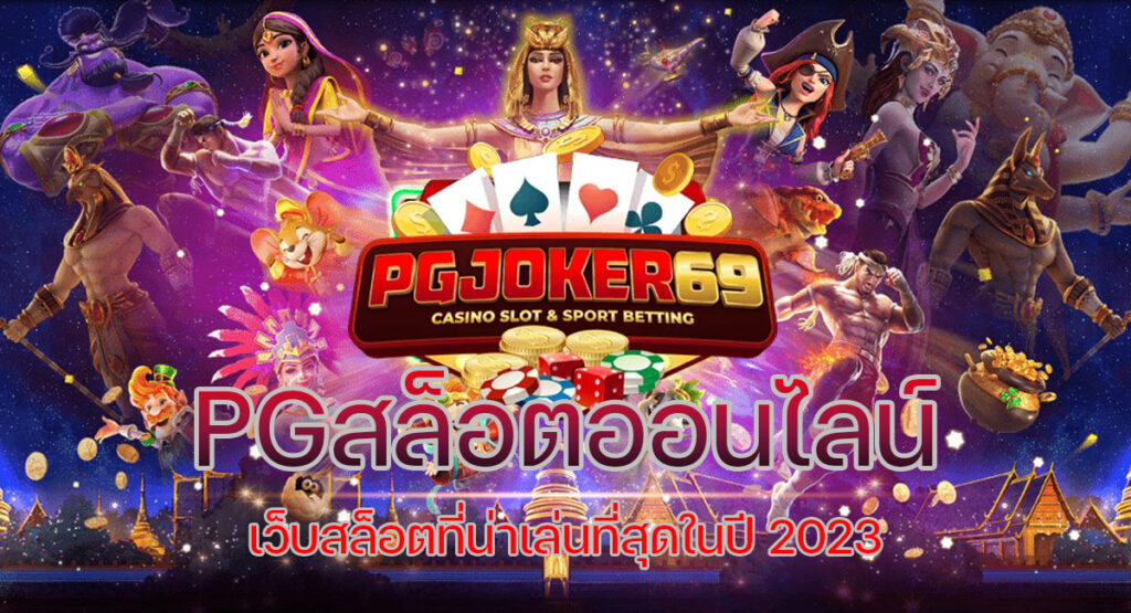 pgสล็อตออนไลน์
