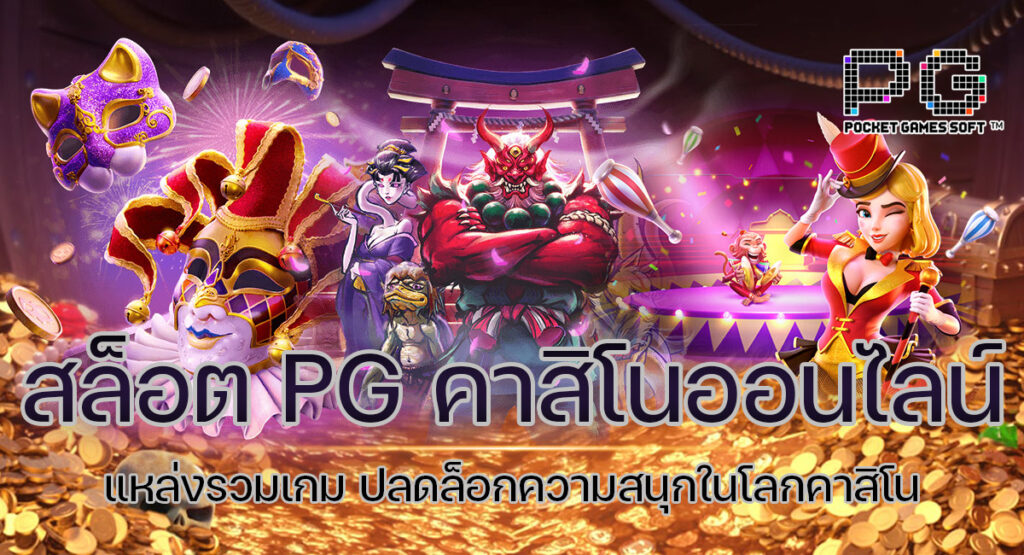 สล็อต PG คาสิโนออนไลน์