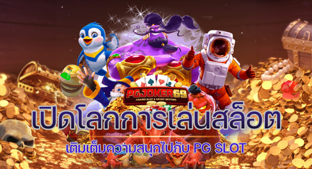 การเล่นสล็อต
