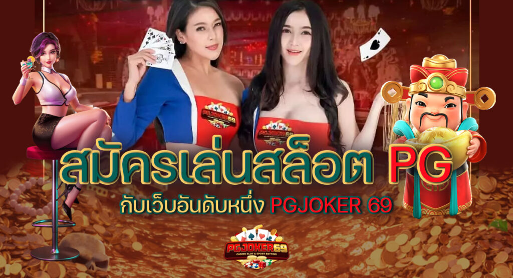 สมัครเล่นสล็อต PG