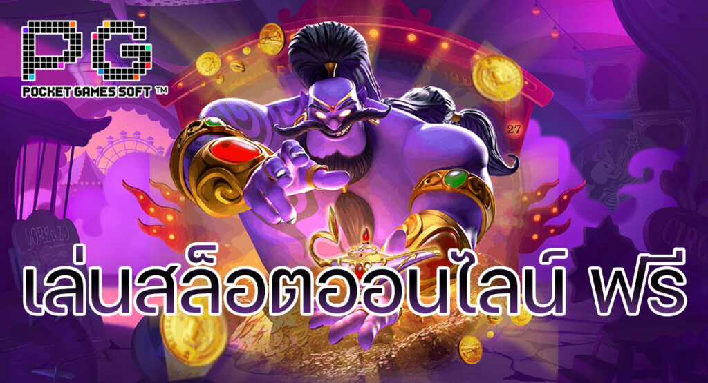 เล่นสล็อตออนไลน์