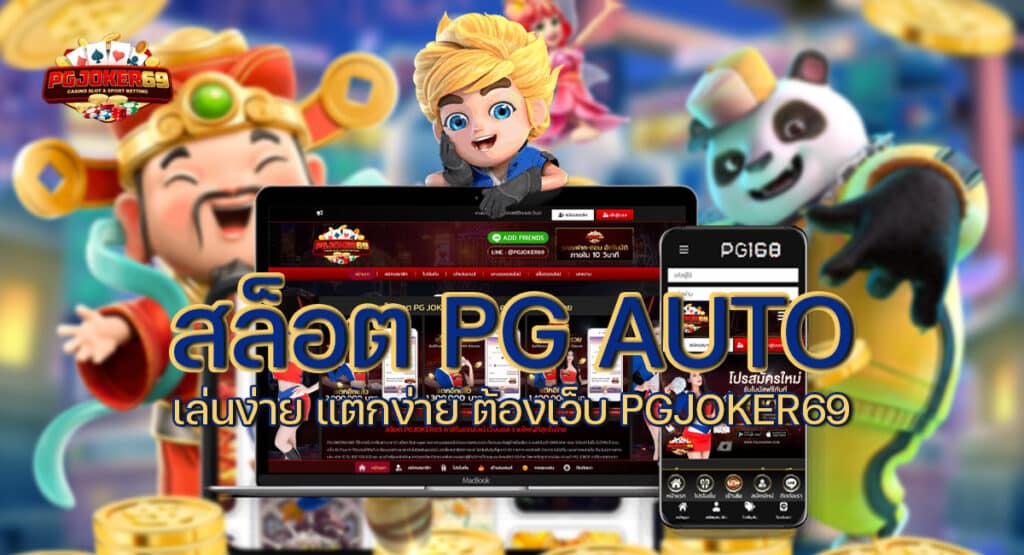 สล็อต PG Auto
