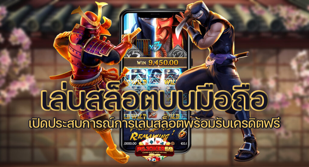 เล่นสล็อตบนมือถือ