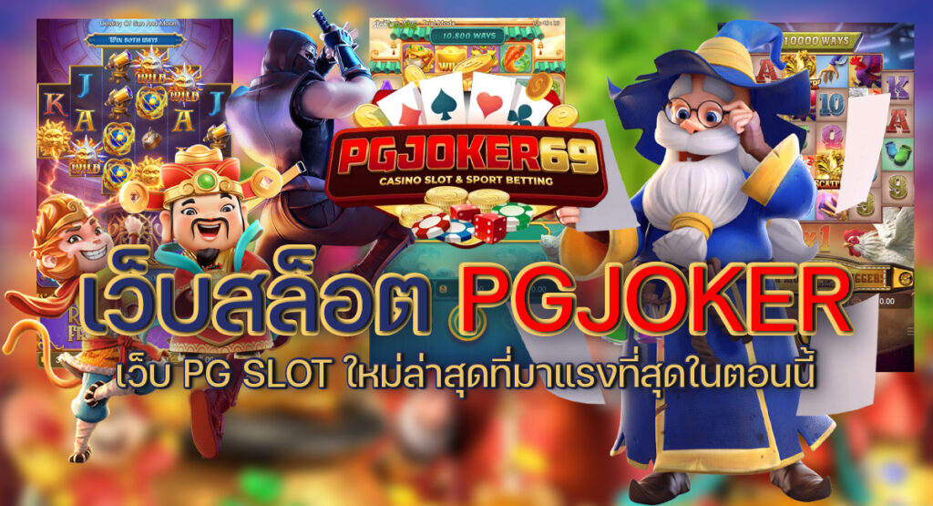 เว็บสล็อต pgjoker