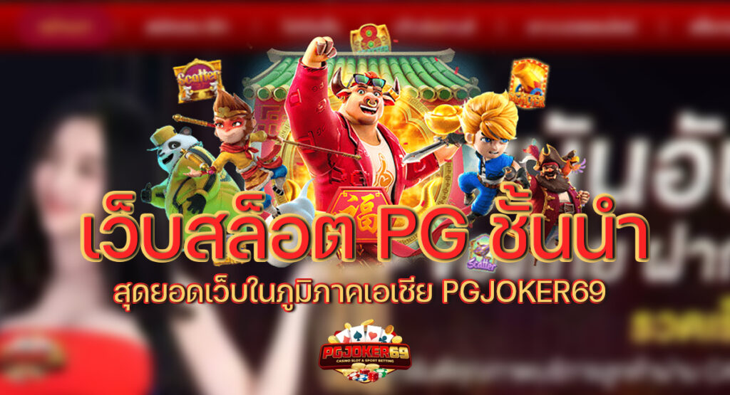 เว็บสล็อต PG ชั้นนำ