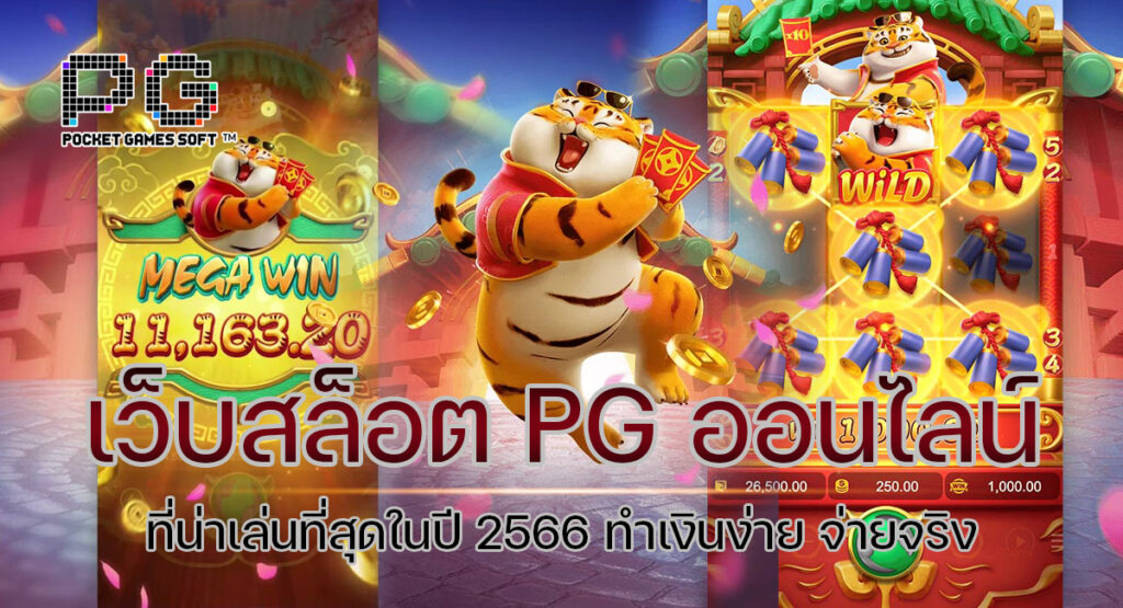 เว็บสล็อต pg