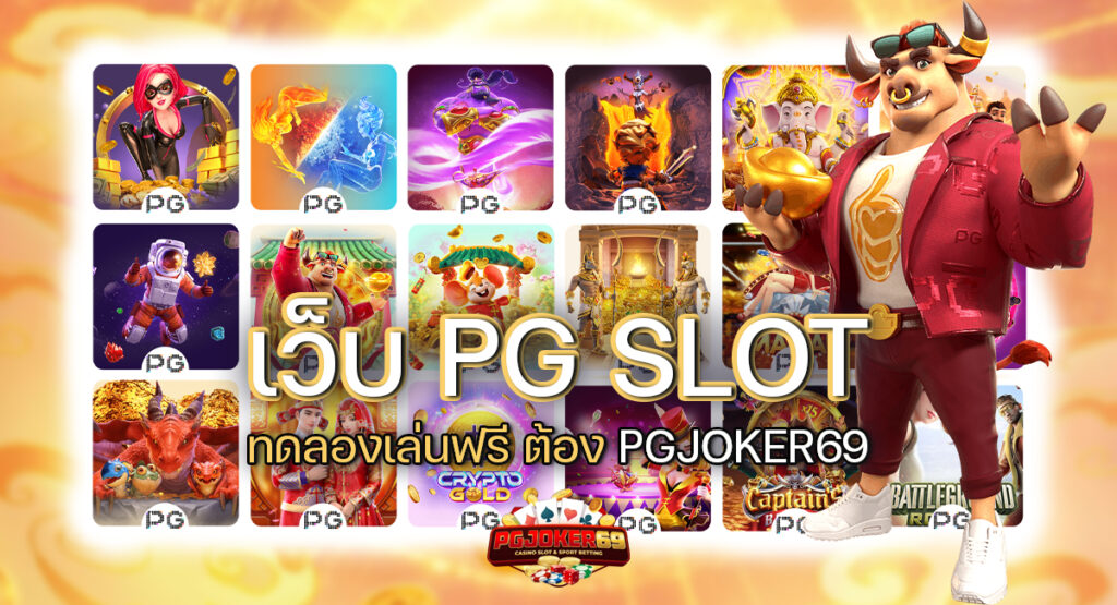 Slot ทดลองเล่นฟรี
