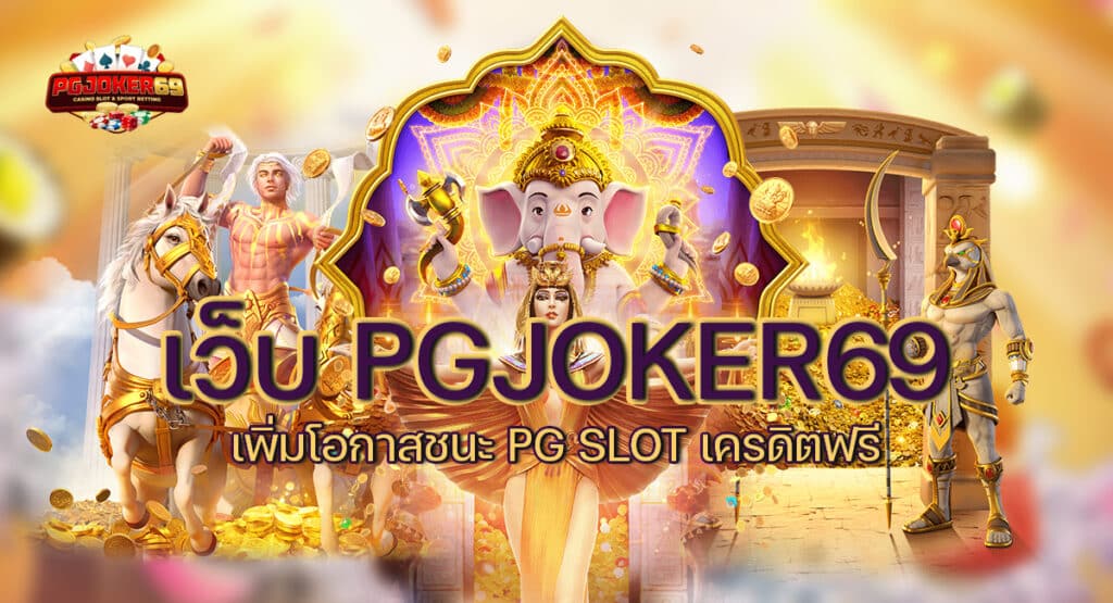 เว็บ pgjoker69