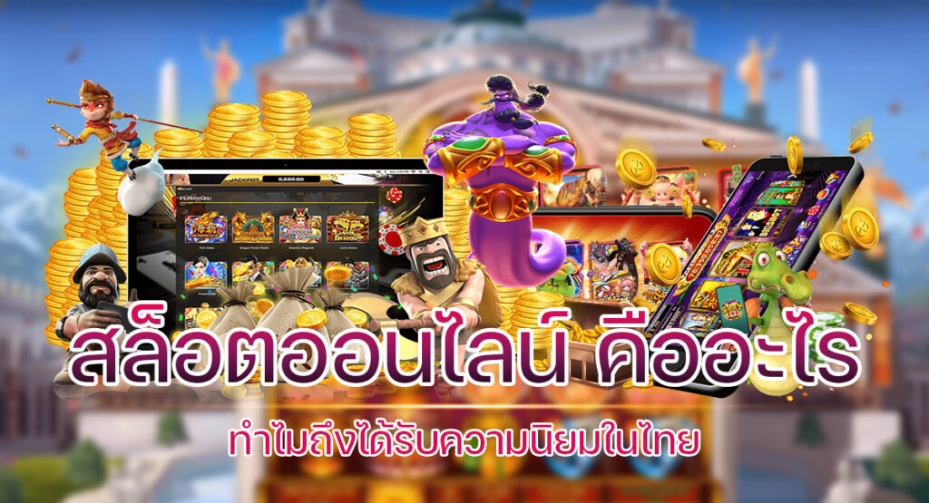 สล็อตออนไลน์