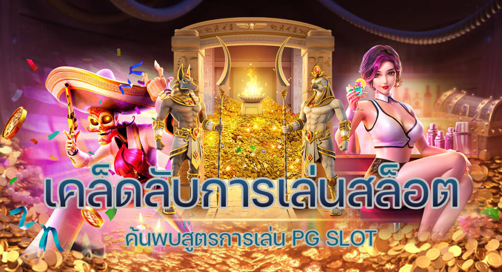 เคล็ดลับการเล่นสล็อต