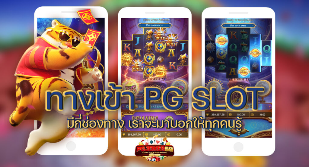 ทางเข้า pg slot