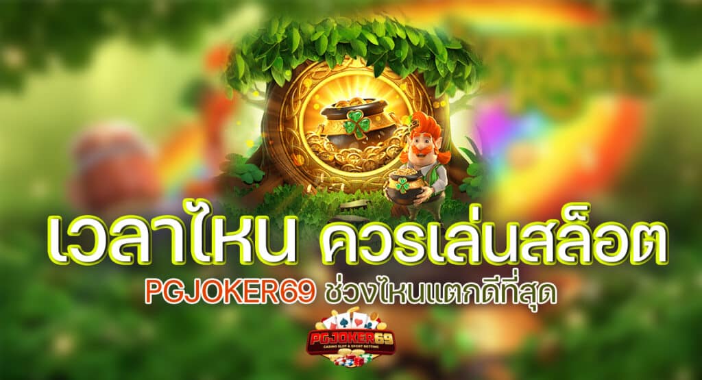 เวลาไหนควรเล่นสล็อต